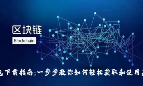 虚拟钱包下载指南：一步步教你如何轻松获取和使用虚拟钱包