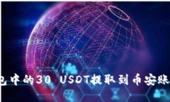 如何将冷钱包中的30 USDT提