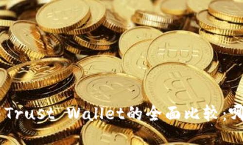MetaMask与Trust Wallet的全面比较：哪个更适合您？