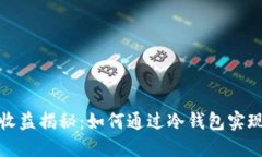 冷钱包的收益揭秘：如何通过冷钱包实现资产增