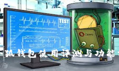 金小狐钱包使用评测与功能分析