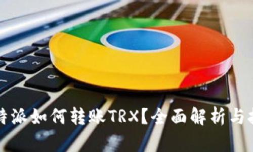 比特派如何转账TRX？全面解析与技巧