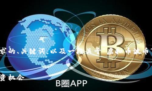 在这里，我将提供一个符合您要求的、关键词，以及一段关于“虚拟币波币”的详细介绍和相关问题的回答。


波币：深入了解虚拟币的未来投资机会