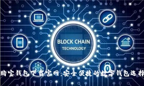 购宝钱包下载官网：安全便捷的数字钱包选择