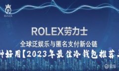 冷钱包哪种好用？2023年最