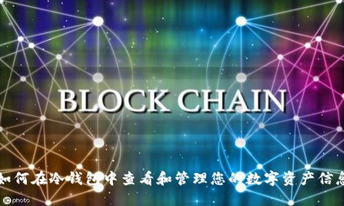 如何在冷钱包中查看和管理您的数字资产信息
