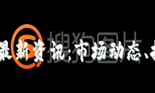 : 2023年加密货币最新资讯：市场动态、技术前沿与投资机会