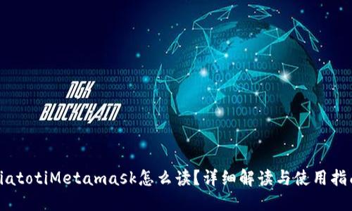 biatotiMetamask怎么读？详细解读与使用指南