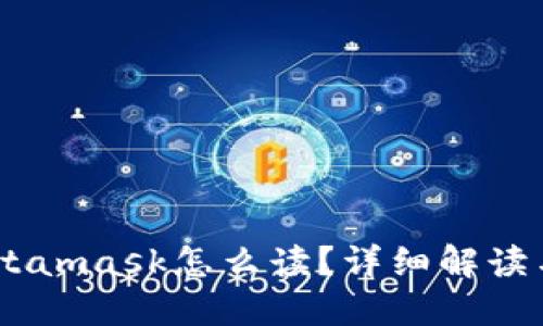 biatotiMetamask怎么读？详细解读与使用指南