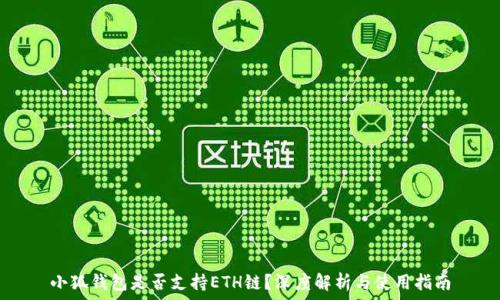  
小狐钱包是否支持ETH链？深度解析与使用指南