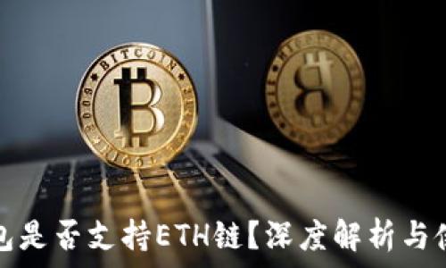   
小狐钱包是否支持ETH链？深度解析与使用指南