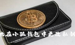 如何安全地在小狐钱包中