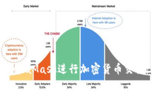 如何使用MetaMask进行加密货币交易：新手指南