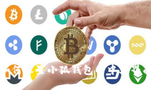 如何设置小狐钱包的中文界面
