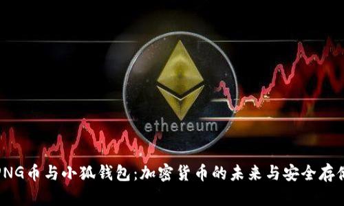 PNG币与小狐钱包：加密货币的未来与安全存储