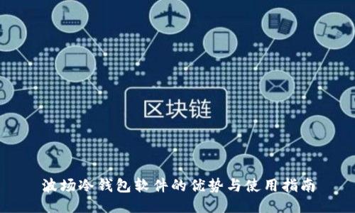 波场冷钱包软件的优势与使用指南