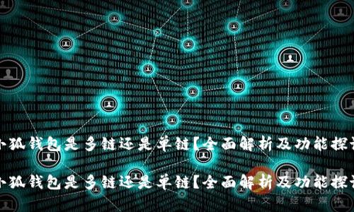 小狐钱包是多链还是单链？全面解析及功能探讨

小狐钱包是多链还是单链？全面解析及功能探讨