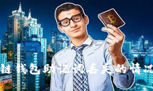 如何处理区块链钱包助记词丢失的情况及其解决方法