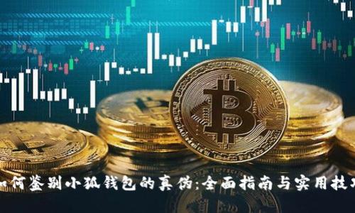 如何鉴别小狐钱包的真伪：全面指南与实用技巧