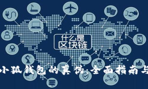 如何鉴别小狐钱包的真伪：全面指南与实用技巧