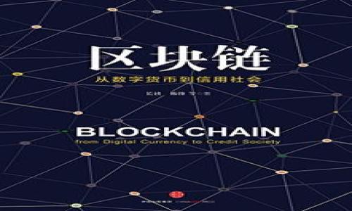   多签钱包的使用指南：一站式了解与操作 / 
 guanjianci 多签钱包, 比特币, 数字资产安全, 区块链 /guanjianci 

一、什么是多签钱包?
多签钱包，顾名思义，就是需要多个签名来进行交易的数字钱包。传统的单签钱包，只需要一个私钥来完成交易，而多签钱包则是基于多方签名机制，通常由两个或以上的私钥组成。这样的设计可以大大提高数字资产的安全性，特别适合组织或团队管理资金。在多签钱包中，只有在符合预设条件的情况下，才能完成交易，比如需要3个签名中的2个才能交易，或者5个签名中的3个。

二、多签钱包的工作原理
多签钱包的工作原理基于区块链的智能合约。在区块链网络上，用户创建一个多签地址，并制定规则。例如，一个多签钱包可能设置为5个私钥中的3个必须签署才能执行交易。这就保证了任何单一用户都不能轻易地盗取资金，即便其中一个私钥被泄露。每当需要进行交易时，必须从参与者中获得足够的签名，才能进行这笔交易。这样的机制既保证了安全性，又维护了透明性。

三、多签钱包的优势
使用多签钱包有许多明显的优势：
ul
listrong提升安全性：/strong多签钱包能有效抵御黑客攻击或盗窃行为，因为攻击者需要获取多个私钥才能进行转账。/li
listrong更好的激励机制：/strong组织内的成员需要共同决策才能进行交易，增强了透明度和责任感。/li
listrong防止单点故障：/strong即使单个成员失去私钥或失去控制，组织的资金依然是安全的。/li
listrong适用于多种场景：/strong无论是团队合作、家庭资金管理，还是开发者管理ICO资金等，多签钱包都能提供便捷的解决方案。/li
/ul

四、多签钱包的使用步骤
使用多签钱包的步骤大致如下：
ol
listrong选择多签钱包提供商：/strong许多加密货币钱包支持多签功能，如BitGo、Gnosis Safe等，用户可以根据需求选择合适的服务。/li
listrong创建多签钱包：/strong用户需根据提供商的指引生成钱包地址，并添加参与者的公钥。/li
listrong设置签名规则：/strong在创建钱包时，用户需要设置签名规则。例如，5个中的3个签名才能执行交易。/li
listrong充值资金：/strong将数字资产充值到多签钱包地址中。/li
listrong发起交易：/strong当需要进行交易时，发起人可以提出交易请求，其他合伙人会收到通知。/li
listrong完成签名：/strong各参与者完成对交易的签名，当达到设定的签名数量后，交易即被执行。/li
/ol

五、多签钱包的注意事项
在使用多签钱包时，用户需要注意以下几点：
ul
listrong备份私钥：/strong虽然多签大大提高了安全性，但仍需妥善保护每一个私钥，避免因私钥丢失导致无法访问资金。/li
listrong合理设定签名规则：/strong签名规则不宜设定过于严苛，确保在紧急情况下可便捷执行交易。/li
listrong选择信誉良好的钱包服务商：/strong确保所选钱包的安全性和稳定性，避免由于钱包平台的问题导致资产损失。/li
listrong保密性：/strong不要随意分享私钥或助记词，以保护钱包资金的安全。/li
/ul

六、常见问题解答
在使用多签钱包时，用户可能会遇到一些疑问，以下是几个常见问题及其解决方案。

问题一：多签钱包和传统钱包的主要区别是什么?
多签钱包和传统钱包的主要区别在于安全性和管理方式。传统的钱包通常只需要一个私钥，而多签钱包则依赖于多个私钥。这意味着在多签钱包中，资金的管理和决策是集体的，而不是个人的。当多人参与资金管理时，多签钱包能够有效降低个体失误或恶意行为带来的风险。
此外，传统钱包通常适用于个人用户，适用于简单的转账和接收，而多签钱包则更适合团队或组织使用，能够保证在资金使用过程中的透明度和合规性。综合来说，多签钱包具有更强的安全性，适合高价值或组织形式的资金管理。

问题二：如何选择合适的多签钱包?
选择合适的多签钱包时，可以考虑以下几个方面：
ul
listrong安全性：/strong钱包的安全性至关重要，选择那些拥有良好声誉且经过安全审计的钱包服务商。/li
listrong用户界面：/strong易用的界面能提高使用体验，尤其是对于不熟悉技术操作的用户。/li
listrong支持的币种：/strong不同的钱包支持的数字资产可能不同，需根据自身资产情况来选择合适的钱包。/li
listrong费用：/strong注意了解钱包对交易及管理费用的具体规定，避免不必要的资金损失。/li
listrong社区支持及更新：/strong一个活跃的社区和定期的更新可以保证钱包的持续安全性和功能性。/li
/ul
通过综合考量所有因素，用户能够做出适合自己团队的选择，从而更有效地管理和保护数字资产。

问题三：多签钱包如何提高安全性?
多签钱包通过多个签名机制来提高安全性。具体来说，使用多签钱包可以阻止单一用户轻易访问资金，降低因私钥泄露或者失窃导致的风险。每位参与者必须遵循共同的规则达成共识，才能进行任何形式的交易，这使得争议和恶意行为的发生几率降低。
此外，多签钱包还可以设置时间锁功能，限制资金在特定时间段内的使用。即便在紧急情况下，交易也需要满足相关条件，进一步增加资金安全性。总体而言，多签机制能有效降低集中管理资产可能遭受的风险，保证资产的安全性与可靠性。

问题四：多签钱包的费用是多少?
多签钱包的费用主要包括创建钱包时的基础费用、日常交易费用以及管理费用。不同钱包服务商的收费标准各不相同，因此在选择时务必仔细查看相关条款。
一般来说，多签钱包由于涉及到多个签名，相关交易费可能相对较高。具体费用通常取决于区块链本身的拥拥堵情况，以及交易的复杂性。需要注意的是，某些服务商可能还会收取年费或者按照管理规模来收取管理费用。因此，了解这些信息可以帮助用户合理规划资金支出，避免因为费用问题影响整体收益。

问题五：多签钱包的未来发展趋势是什么?
多签钱包在数字资产管理与区块链技术的不断发展中，呈现出多种未来趋势：
ol
listrong广泛应用场景：/strong未来，多签钱包不仅会在传统的数字货币交易中应用，还将拓展到企业供应链、协议治理等场景，提高资产管理的透明度与安全性。/li
listrong技术持续进化：/strong随着技术的发展，多签钱包将朝着更加便捷、安全的方向发展。例如，可能建立更复杂的签名协议和身份验证机制，甚至实现跨链的多签功能。/li
listrong用户体验提升：/strong多签钱包的用户界面不断，方便非技术用户参与资产管理，同时教育用户掌握更多的安全知识。/li
listrong政策规范逐步完善：/strong随着区块链行业的不断成熟，各国对于数字资产的法律与法规将进一步明确，为多签钱包的使用带来更为清晰的操作环境。/li
listrong智能合约结合：/strong多签钱包将与智能合约进行更深层次的结合，支持自动化的多方决策，提高效率与安全性。/li
/ol

综合来看，多签钱包在数字资产管理领域具有广泛的应用前景，并为用户提供更多安全保障。无论是个人用户还是团队，合理使用多签钱包将能有效保护他们的数字资产。
