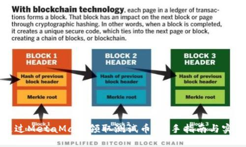 如何通过MetaMask领取测试币：新手指南与实用技巧
