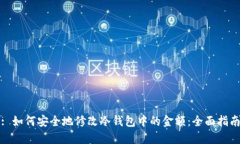 : 如何安全地修改冷钱包中