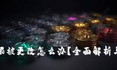 冷钱包权限被更改怎么办