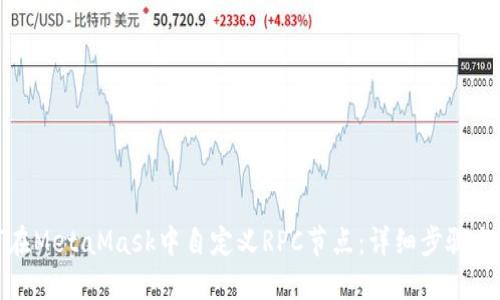 如何在MetaMask中自定义RPC节点：详细步骤与技巧