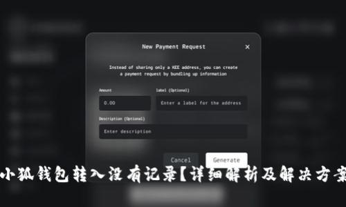 小狐钱包转入没有记录？详细解析及解决方案