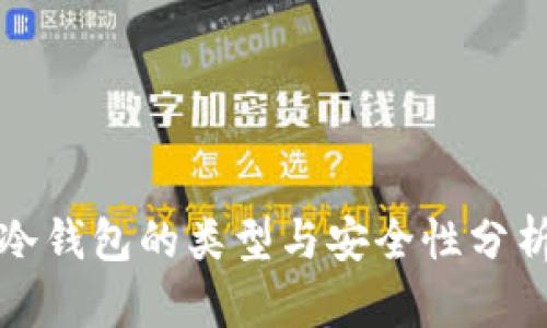 冷钱包的类型与安全性分析
