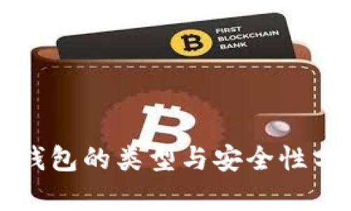 冷钱包的类型与安全性分析