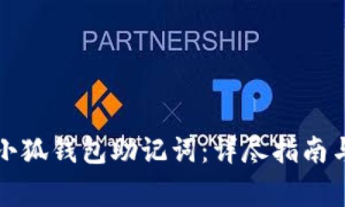 如何安全输入小狐钱包助记词：详尽指南与常见问题解答