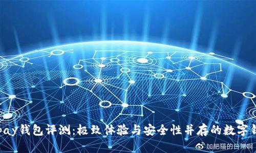 Okpay钱包评测：极致体验与安全性并存的数字钱包
