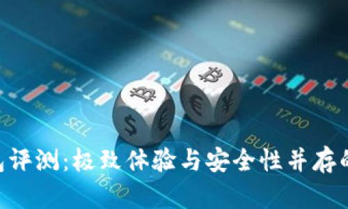Okpay钱包评测：极致体验与安全性并存的数字钱包