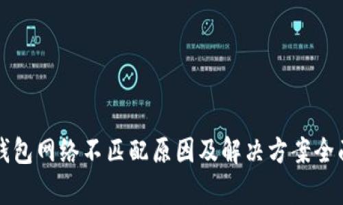 小狐钱包网络不匹配原因及解决方案全面解析