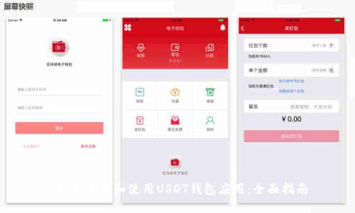  如何下载和使用USDT钱包应用：全面指南