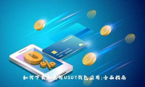  如何下载和使用USDT钱包应用：全面指南
