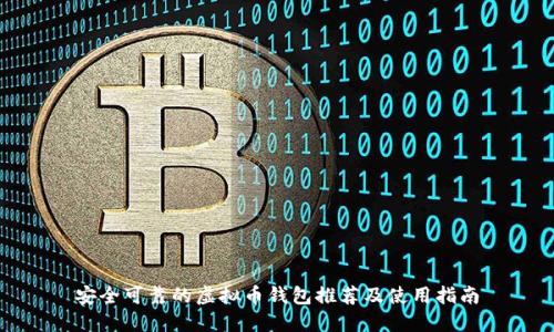 安全可靠的虚拟币钱包推荐及使用指南