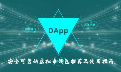 安全可靠的虚拟币钱包推荐及使用指南