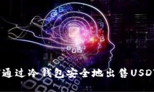 如何通过冷钱包安全地出售USDT（U）