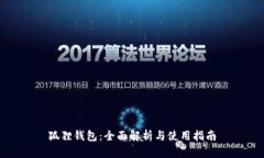 狐狸钱包：全面解析与使