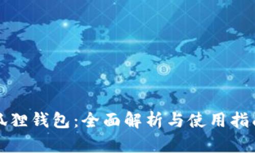 狐狸钱包：全面解析与使用指南