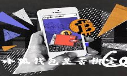: 如何查看小狐钱包是否绑定了硬件钱包？