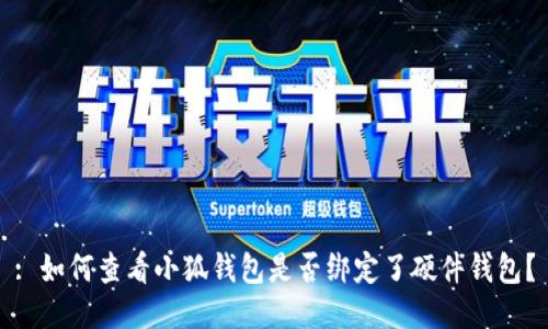 : 如何查看小狐钱包是否绑定了硬件钱包？
