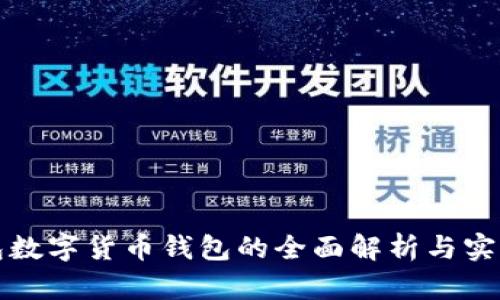 冷钱包数字货币钱包的全面解析与实用指南