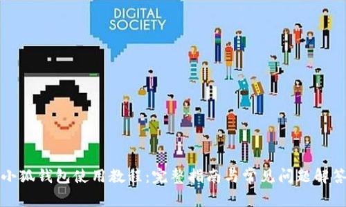 小狐钱包使用教程：完整指南与常见问题解答