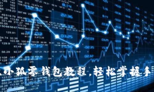 详解钩织小狐零钱包教程，轻松掌握手工艺技巧