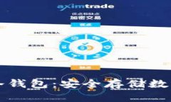 如何将手机变成冷钱包：