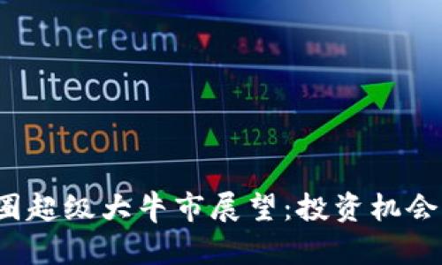 2025年币圈超级大牛市展望：投资机会与风险解析